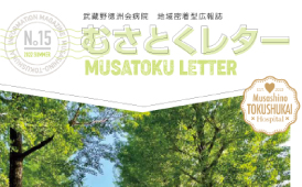 インフォメーションマガジン MUSATOKU LETTER