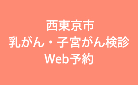 西東京市乳がん・子宮がん検診Web予約