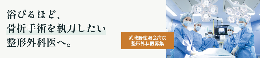 整形外科 常勤医師募集